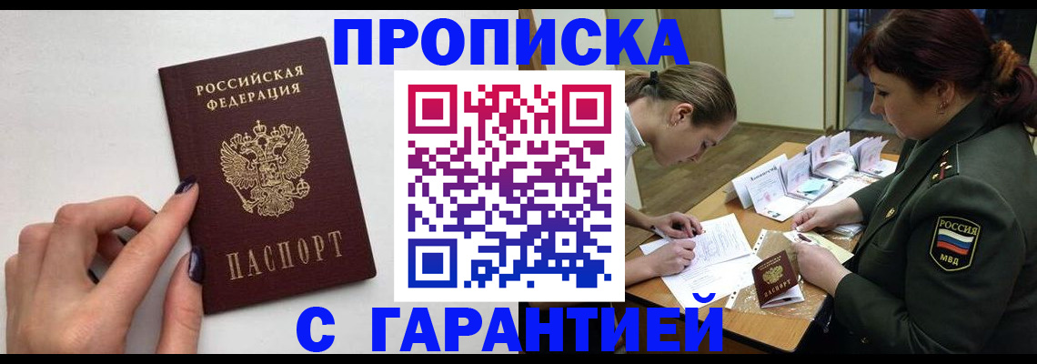 прописка гарантия в Калининске